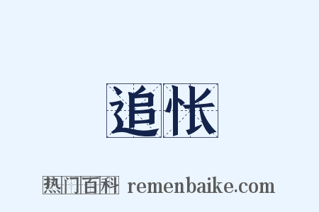 追怅是什么意思的图片